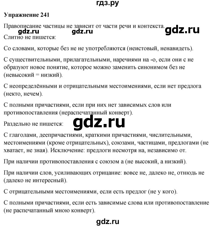 ГДЗ по русскому языку 7 класс Рыбченкова часть 2 / упражнение - 241, Решебник 2025