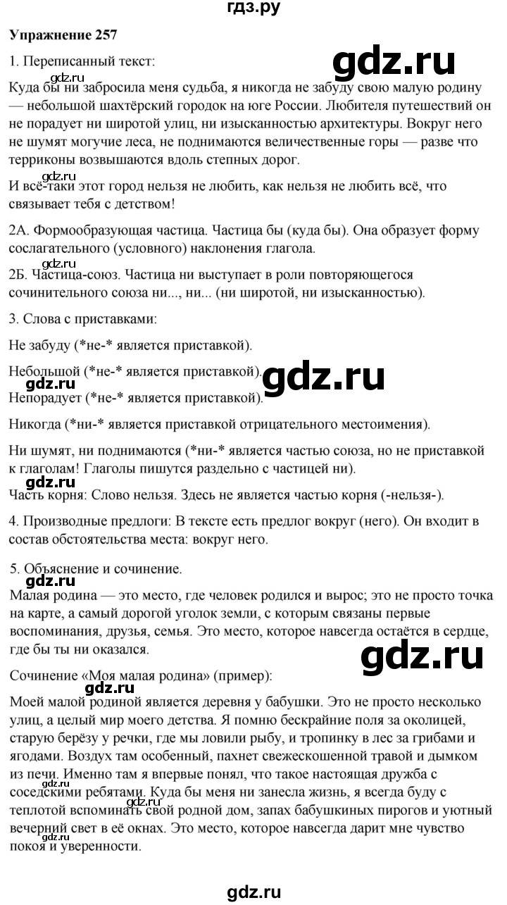 ГДЗ по русскому языку 7 класс Рыбченкова часть 2 / упражнение - 257, Решебник 2025