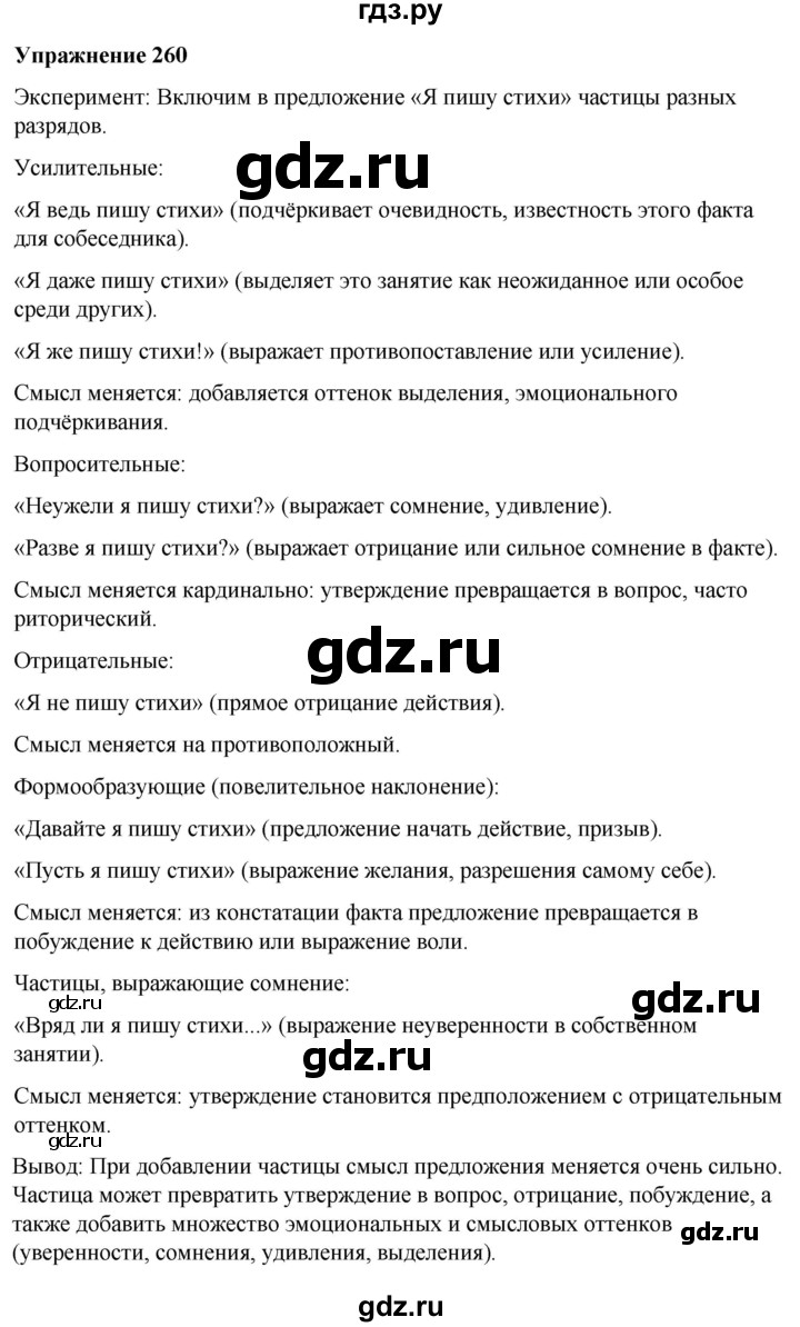 ГДЗ по русскому языку 7 класс Рыбченкова часть 2 / упражнение - 260, Решебник 2025