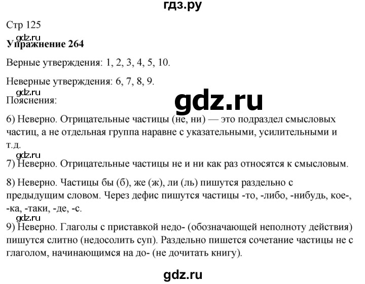 ГДЗ по русскому языку 7 класс Рыбченкова часть 2 / упражнение - 264, Решебник 2025