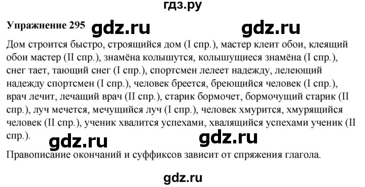 ГДЗ по русскому языку 7 класс Рыбченкова часть 2 / упражнение - 295, Решебник 2025