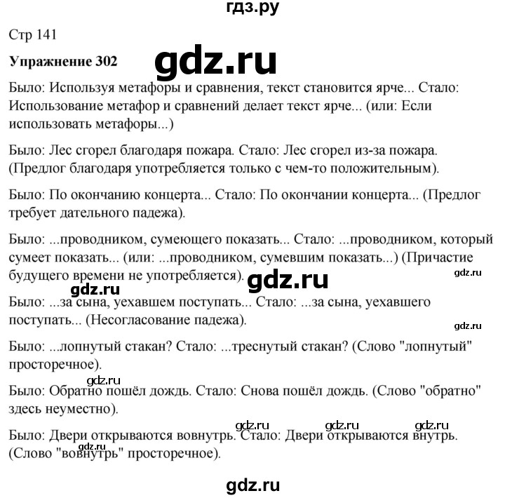 ГДЗ по русскому языку 7 класс Рыбченкова часть 2 / упражнение - 302, Решебник 2025