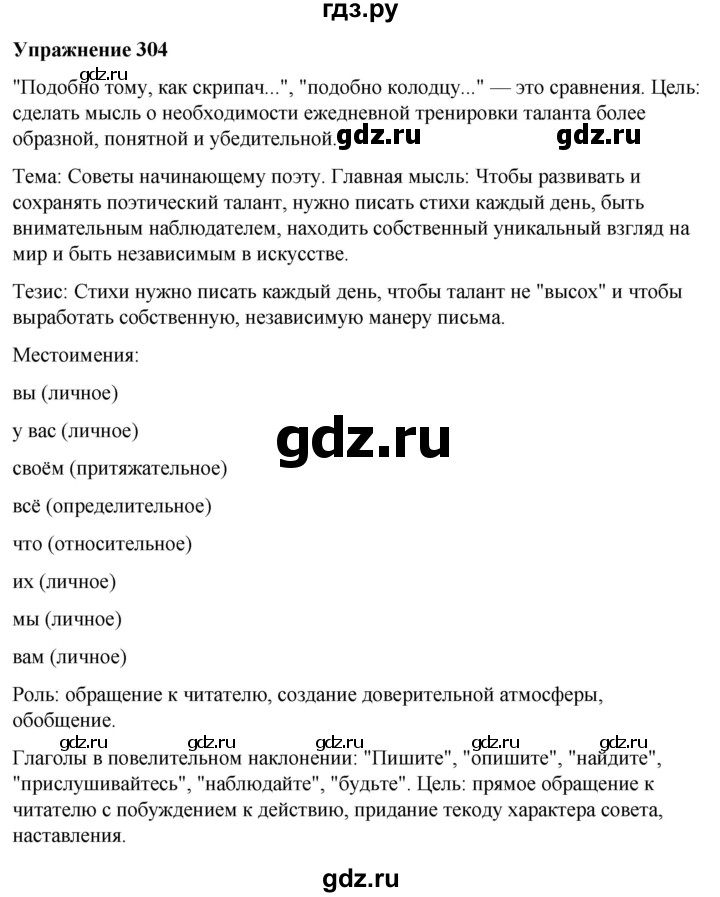 ГДЗ по русскому языку 7 класс Рыбченкова часть 2 / упражнение - 304, Решебник 2025