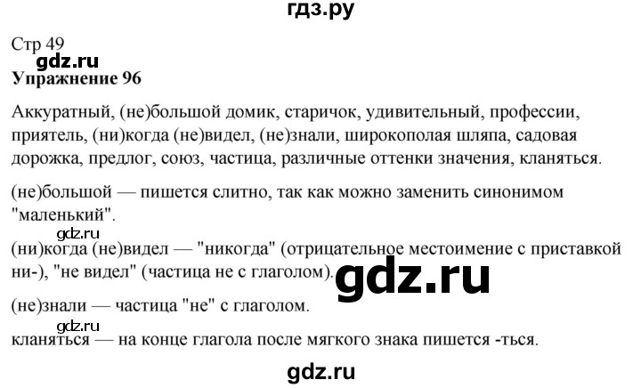 ГДЗ по русскому языку 7 класс Рыбченкова часть 2 / упражнение - 96, Решебник 2025