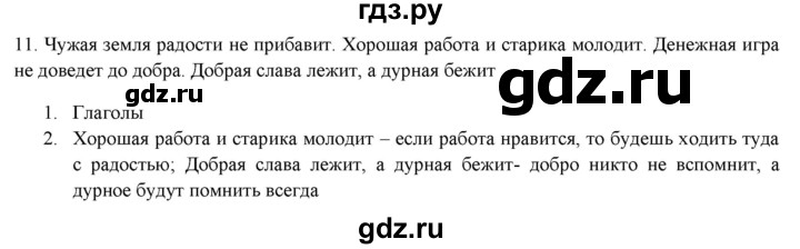 ГДЗ по русскому языку 7 класс Рыбченкова часть 1 / упражнение - 11, Решебник 2019