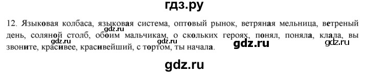 ГДЗ по русскому языку 7 класс Рыбченкова часть 1 / упражнение - 12, Решебник 2019