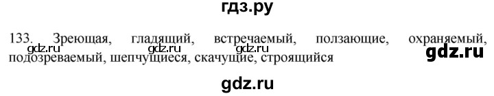 ГДЗ по русскому языку 7 класс Рыбченкова часть 1 / упражнение - 133, Решебник 2019