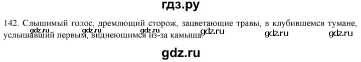 ГДЗ по русскому языку 7 класс Рыбченкова часть 1 / упражнение - 142, Решебник 2019