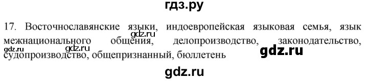 ГДЗ по русскому языку 7 класс Рыбченкова часть 1 / упражнение - 17, Решебник 2019