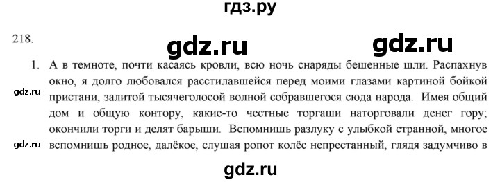 ГДЗ по русскому языку 7 класс Рыбченкова часть 1 / упражнение - 218, Решебник 2019
