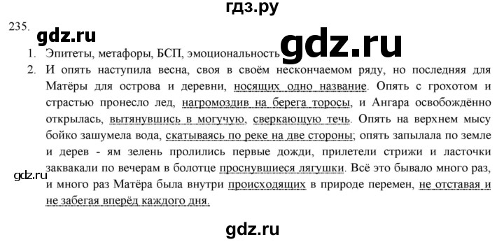 ГДЗ по русскому языку 7 класс Рыбченкова часть 1 / упражнение - 235, Решебник 2019