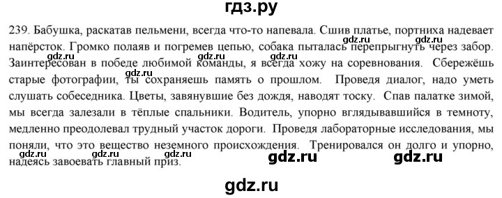 ГДЗ по русскому языку 7 класс Рыбченкова часть 1 / упражнение - 239, Решебник 2019