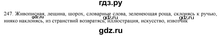 ГДЗ по русскому языку 7 класс Рыбченкова часть 1 / упражнение - 247, Решебник 2019