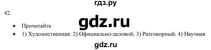 ГДЗ по русскому языку 7 класс Рыбченкова часть 1 / упражнение - 42, Решебник 2019