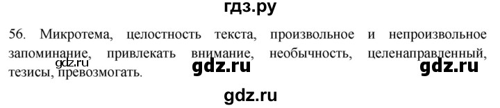 ГДЗ по русскому языку 7 класс Рыбченкова часть 1 / упражнение - 56, Решебник 2019