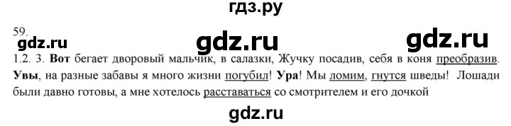 ГДЗ по русскому языку 7 класс Рыбченкова часть 1 / упражнение - 59, Решебник 2019