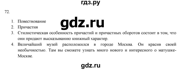 ГДЗ по русскому языку 7 класс Рыбченкова часть 1 / упражнение - 72, Решебник 2019