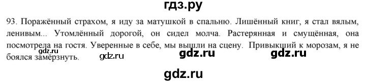 ГДЗ по русскому языку 7 класс Рыбченкова часть 1 / упражнение - 93, Решебник 2019