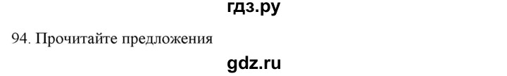 ГДЗ по русскому языку 7 класс Рыбченкова часть 1 / упражнение - 94, Решебник 2019