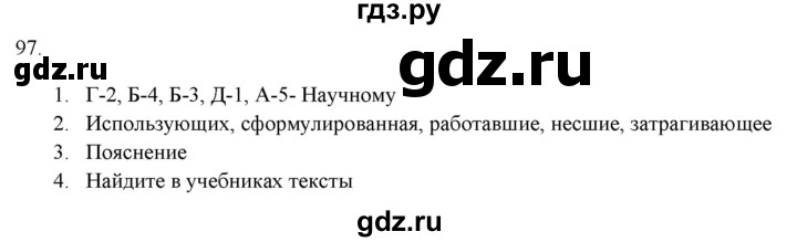 ГДЗ по русскому языку 7 класс Рыбченкова часть 1 / упражнение - 97, Решебник 2019