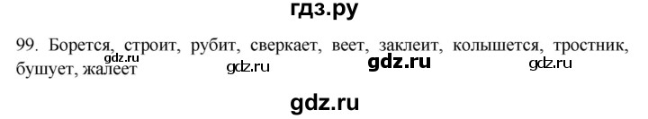 ГДЗ по русскому языку 7 класс Рыбченкова часть 1 / упражнение - 99, Решебник 2019