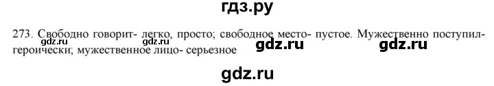 ГДЗ по русскому языку 7 класс Рыбченкова часть 2 / упражнение - 273, Решебник 2019
