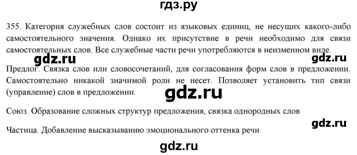 ГДЗ по русскому языку 7 класс Рыбченкова часть 2 / упражнение - 355, Решебник 2019