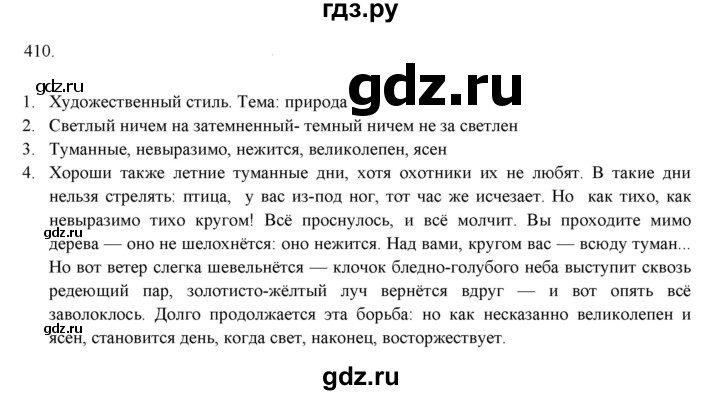 ГДЗ по русскому языку 7 класс Рыбченкова часть 2 / упражнение - 410, Решебник 2019