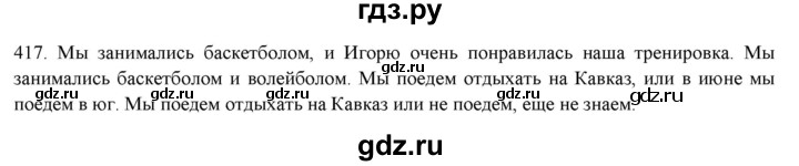ГДЗ по русскому языку 7 класс Рыбченкова часть 2 / упражнение - 417, Решебник 2019