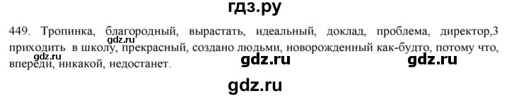 ГДЗ по русскому языку 7 класс Рыбченкова часть 2 / упражнение - 449, Решебник 2019