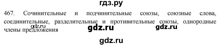 ГДЗ по русскому языку 7 класс Рыбченкова часть 2 / упражнение - 467, Решебник 2019