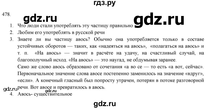 ГДЗ по русскому языку 7 класс Рыбченкова часть 2 / упражнение - 478, Решебник 2019