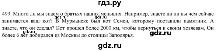 ГДЗ по русскому языку 7 класс Рыбченкова часть 2 / упражнение - 499, Решебник 2019