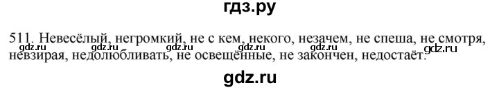 ГДЗ по русскому языку 7 класс Рыбченкова часть 2 / упражнение - 511, Решебник 2019