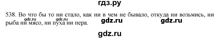 ГДЗ по русскому языку 7 класс Рыбченкова часть 2 / упражнение - 538, Решебник 2019