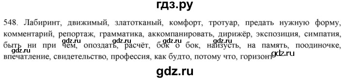 ГДЗ по русскому языку 7 класс Рыбченкова часть 2 / упражнение - 548, Решебник 2019