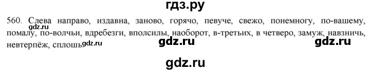 ГДЗ по русскому языку 7 класс Рыбченкова часть 2 / упражнение - 560, Решебник 2019