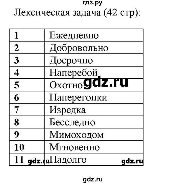 ГДЗ по русскому языку 7 класс Рыбченкова часть 2 / лингвистическая задачка - стр. 42, Решебник 2019