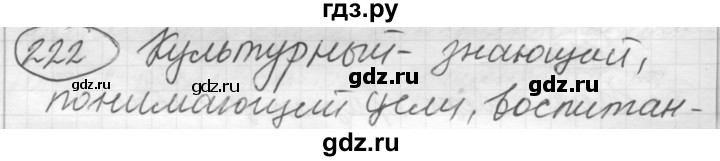 ГДЗ по русскому языку 7 класс Рыбченкова часть 1 / упражнение - 222, Решебник 2016