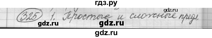 ГДЗ по русскому языку 7 класс Рыбченкова часть 1 / упражнение - 325, Решебник 2016