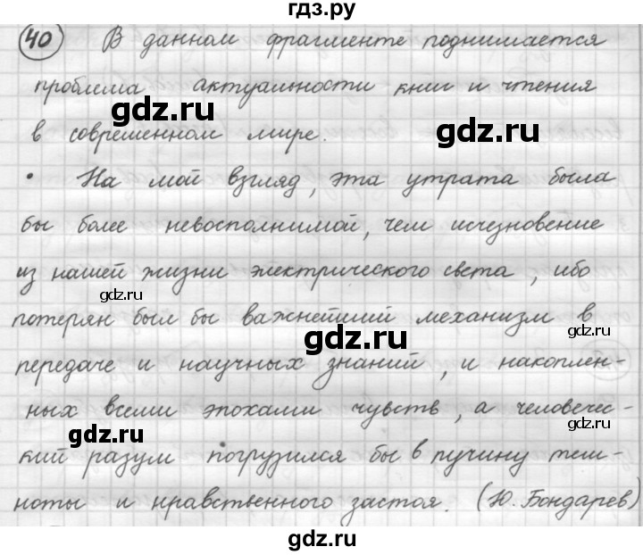 ГДЗ по русскому языку 7 класс Рыбченкова часть 1 / упражнение - 40, Решебник 2016