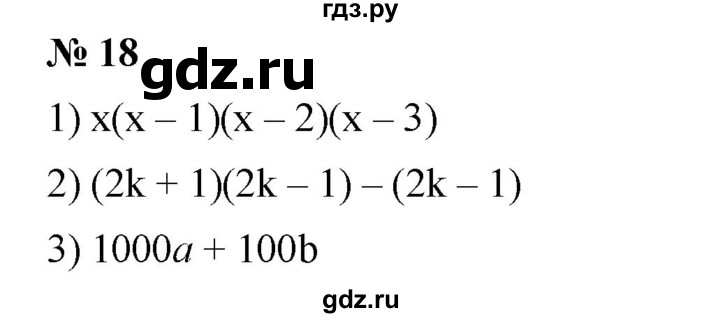 ГДЗ по алгебре 7 класс  Мерзляк  Базовый уровень номер - 18, Решебник №2 к учебнику 2016