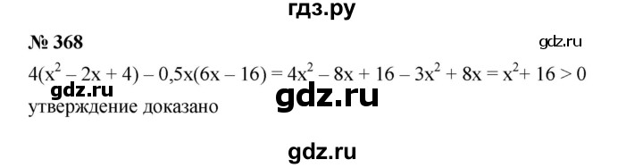 ГДЗ по алгебре 7 класс  Мерзляк  Базовый уровень номер - 368, Решебник №2 к учебнику 2016