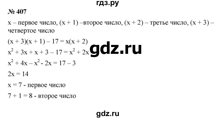 ГДЗ по алгебре 7 класс  Мерзляк  Базовый уровень номер - 407, Решебник №2 к учебнику 2016
