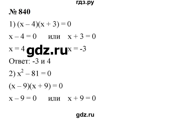 ГДЗ по алгебре 7 класс  Мерзляк  Базовый уровень номер - 840, Решебник к учебнику 2023