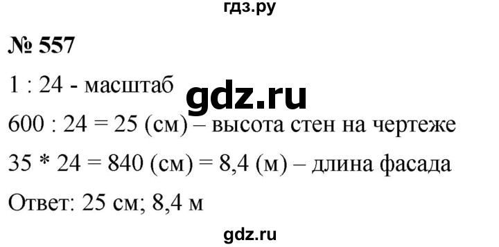 ГДЗ по математике 6 класс  Дорофеев  Базовый уровень глава 6 / упражнение - (557), Решебник к учебнику 2019