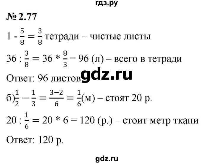 ГДЗ по математике 6 класс  Дорофеев  Базовый уровень глава 2 / упражнение - 2.77, Решебник к учебнику 2023
