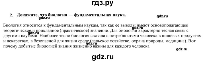 ГДЗ по биологии 9 класс  Пономарева   параграф / 1 - 2, Решебник