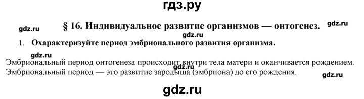 ГДЗ по биологии 9 класс  Пономарева   параграф / 16 - 1, Решебник