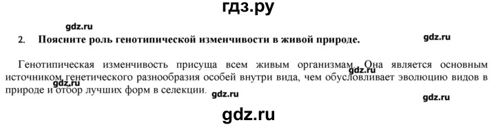 ГДЗ по биологии 9 класс  Пономарева   параграф / 24 - 2, Решебник